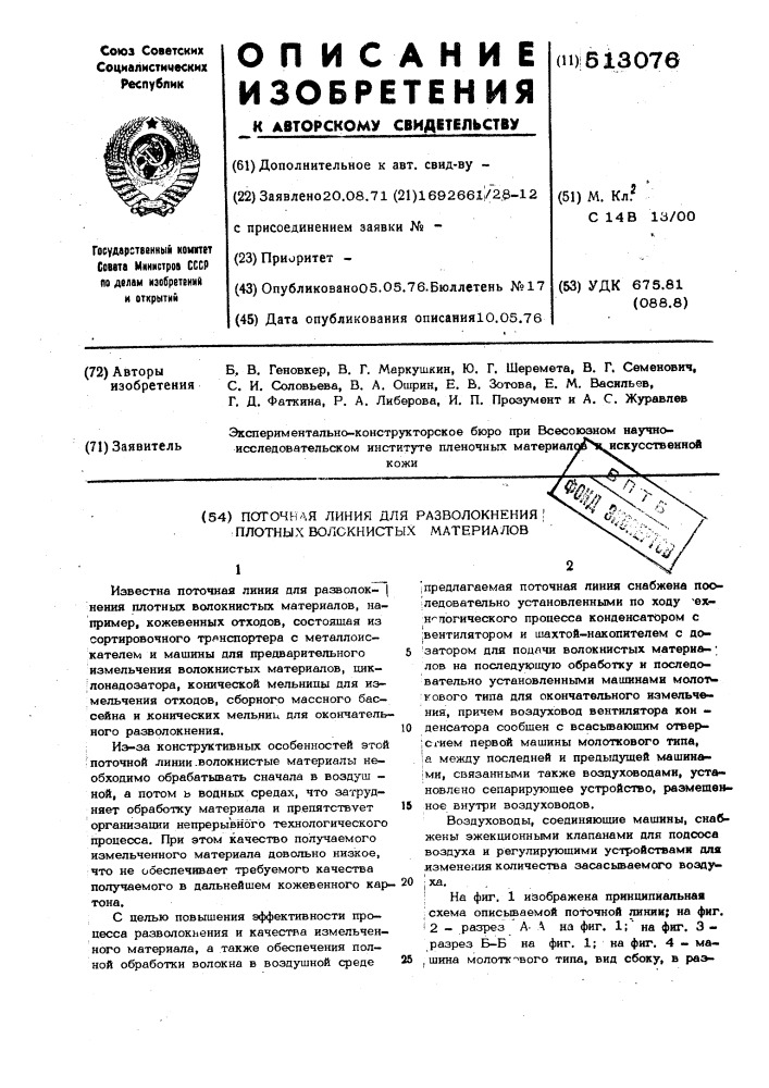 Поточная линия для разволокнения плотных волокнистых материалов (патент 513076)