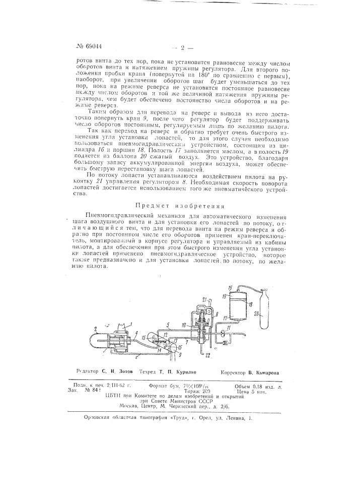 Пневмогидравлический механизм для автоматического изменения шага воздушного винта и для установки его лопастей по потоку (патент 69044)