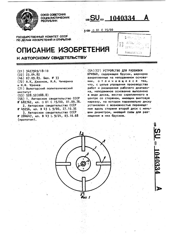 Устройство для разбивки кривых (патент 1040334)