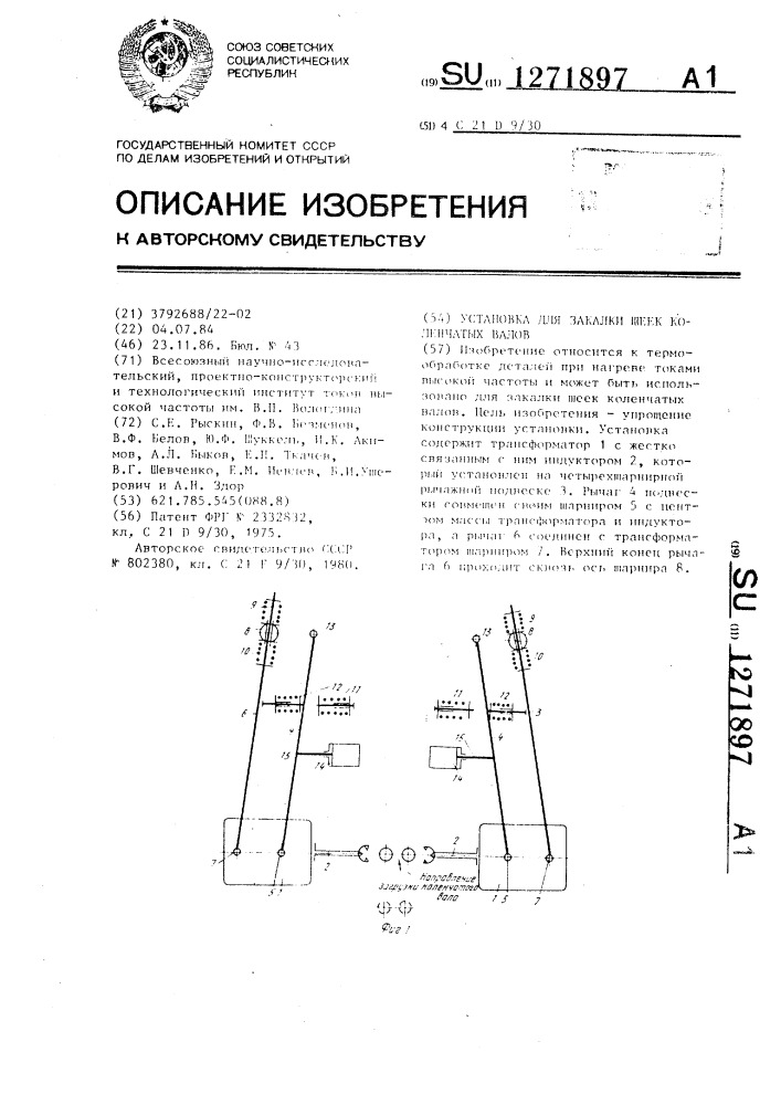 Установка для закалки шеек коленчатых валов (патент 1271897)