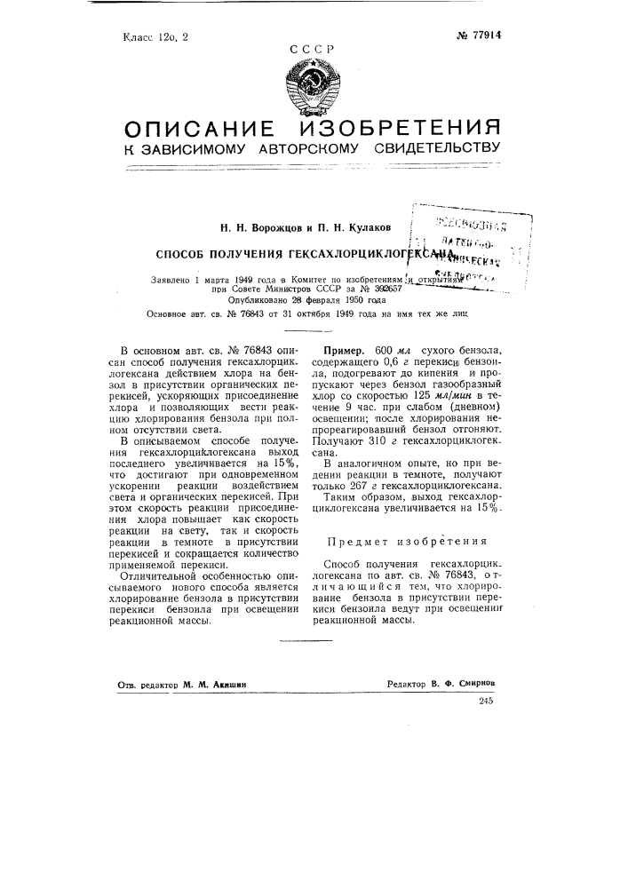 Способ получения гексахлорциклогексана (патент 77914)