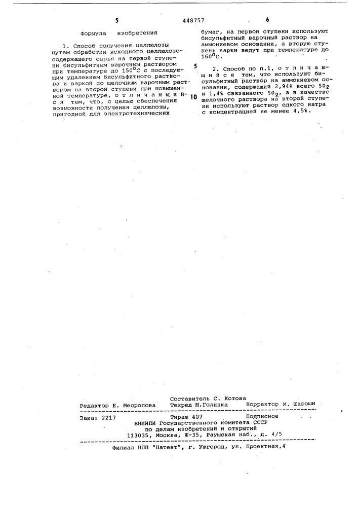Способ получения целлюлозы (патент 448757)