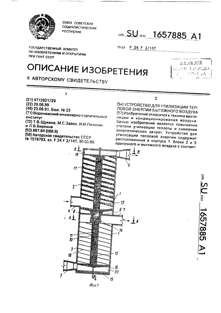Устройство для утилизации тепловой энергии вытяжного воздуха (патент 1657885)