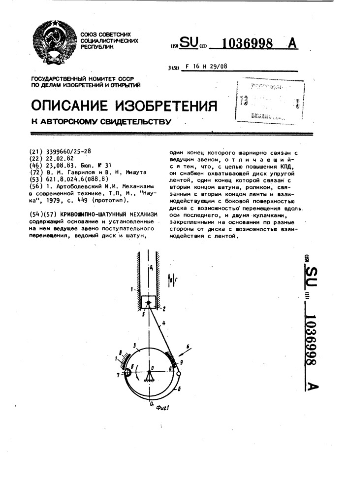 Кривошипно-шатунный механизм (патент 1036998)