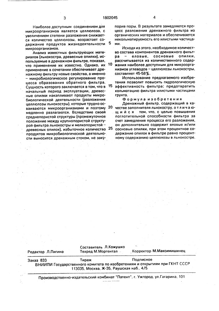 Дренажный фильтр (патент 1802045)