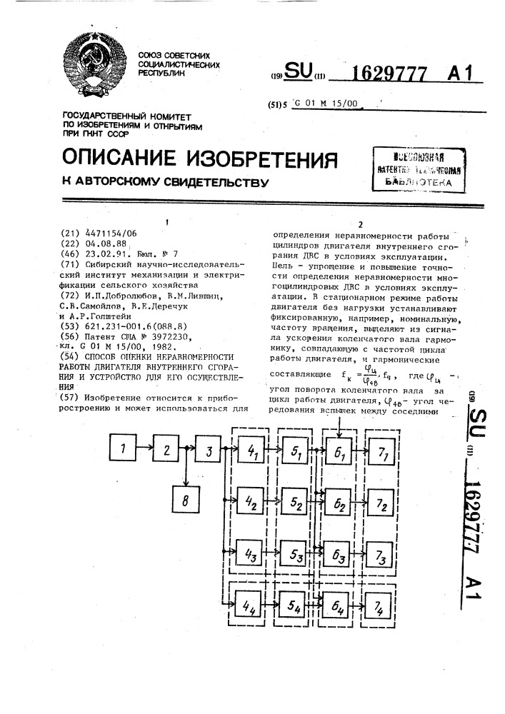 Способ оценки неравномерности работы двигателя внутреннего сгорания и устройство для его осуществления (патент 1629777)