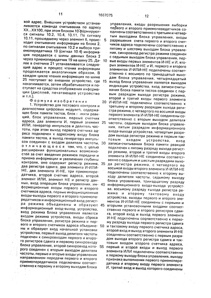 Устройство для тестового контроля и диагностики цифровых модулей (патент 1667075)