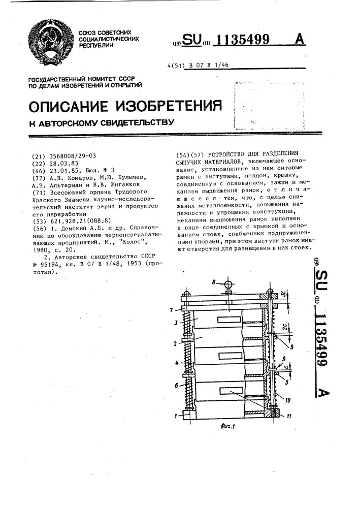 Устройство для разделения сыпучих материалов (патент 1135499)