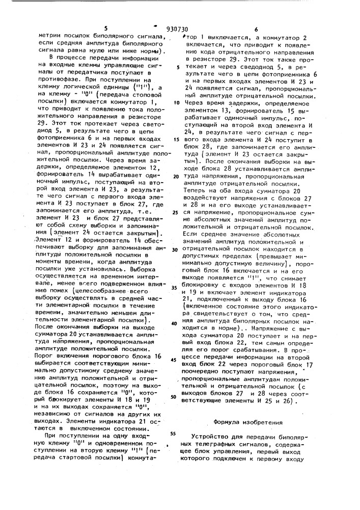 Устройство для передачи биполярных телеграфных сигналов (патент 930730)