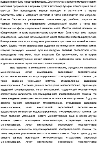 Способы лечения мочеполовых-неврологических расстройств с использованием модифицированных клостридиальных токсинов (патент 2491086)