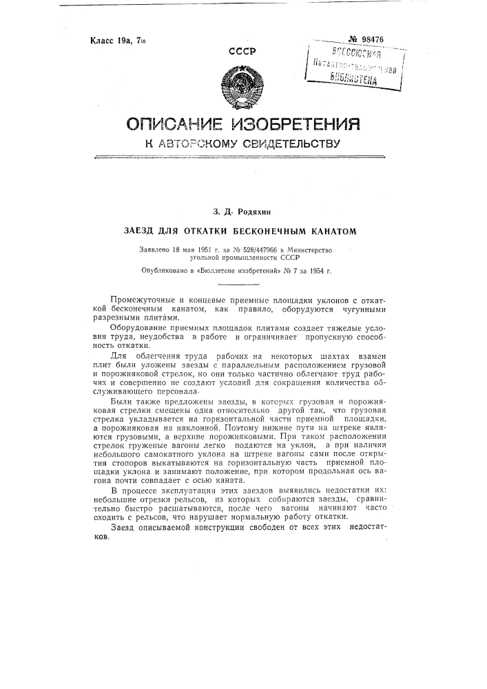 Заезд для откатки бесконечным канатом (патент 98476)