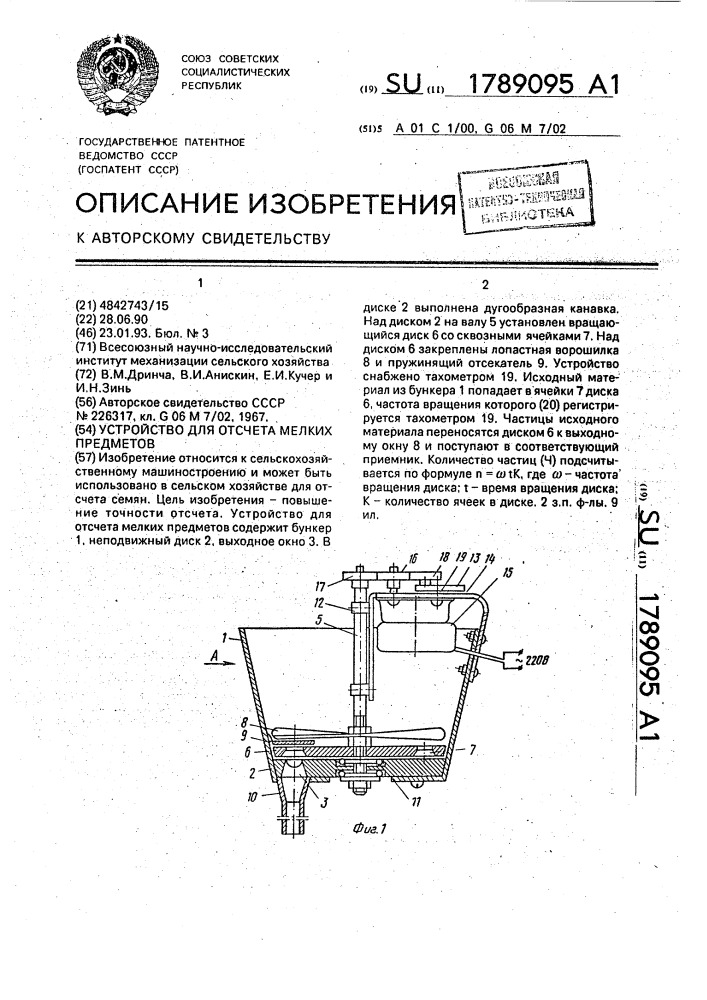 Устройство для отсчета мелких предметов (патент 1789095)