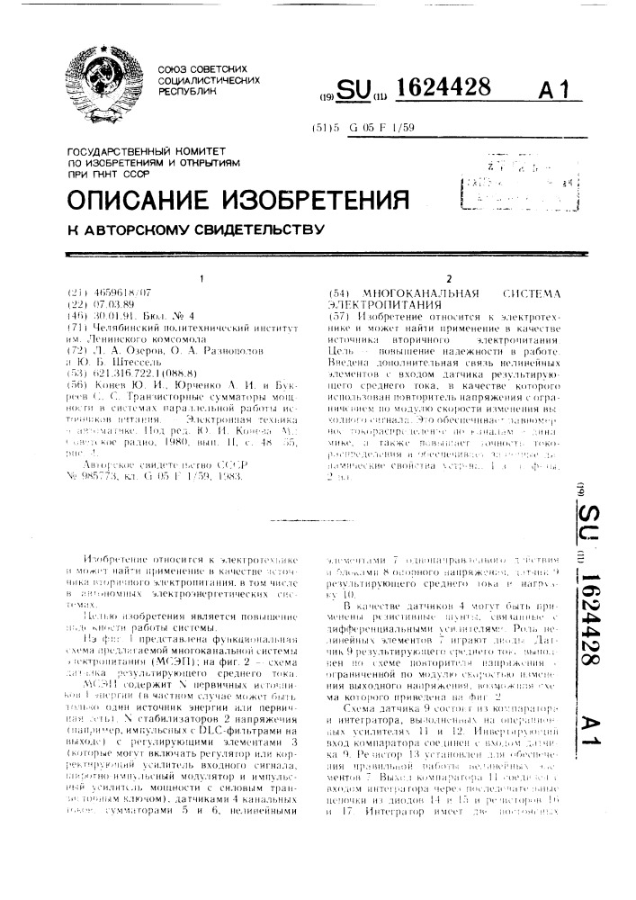 Многоканальная система электропитания (патент 1624428)