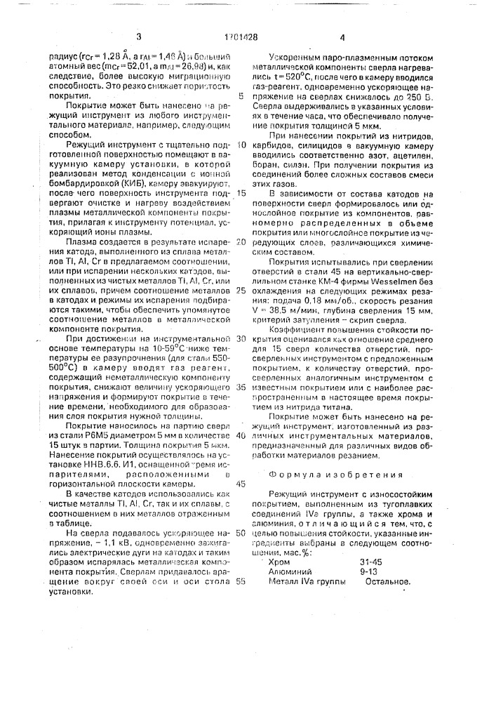 Режущий инструмент с износостойким покрытием (патент 1701428)