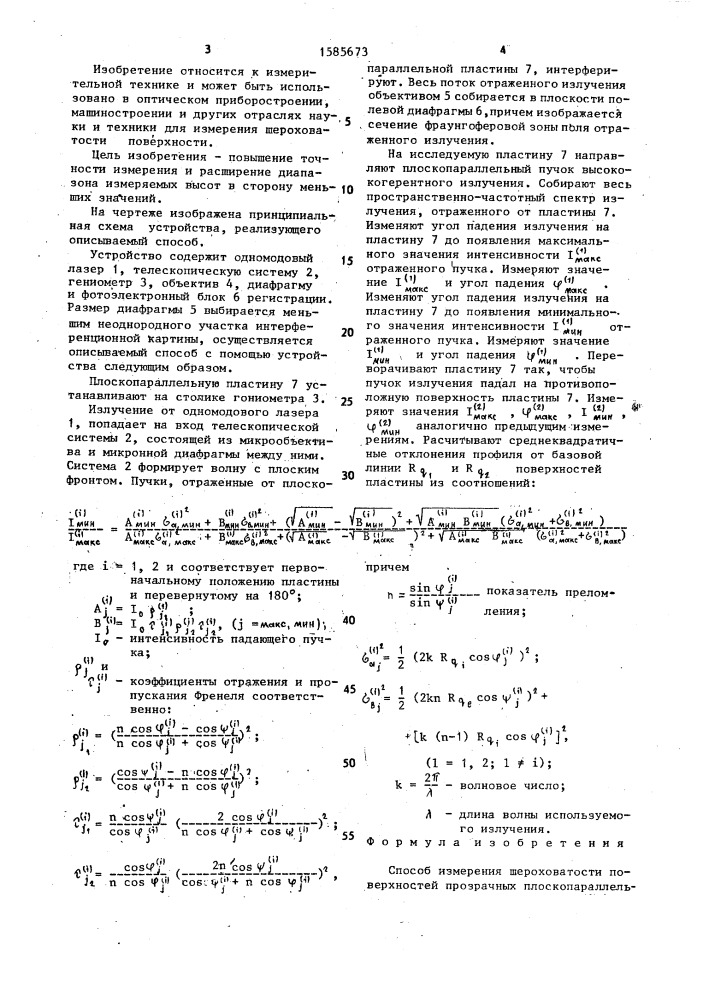 Способ измерения шероховатости поверхностей прозрачных плоскопараллельных пластин (патент 1585673)