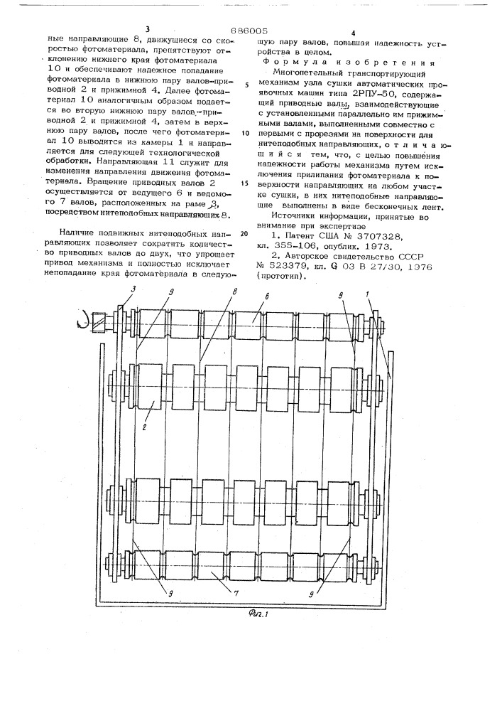 Многопетельный транспортирующий механизм узла сушки автоматических проявочных машин типа 2рпу-50 (патент 686005)