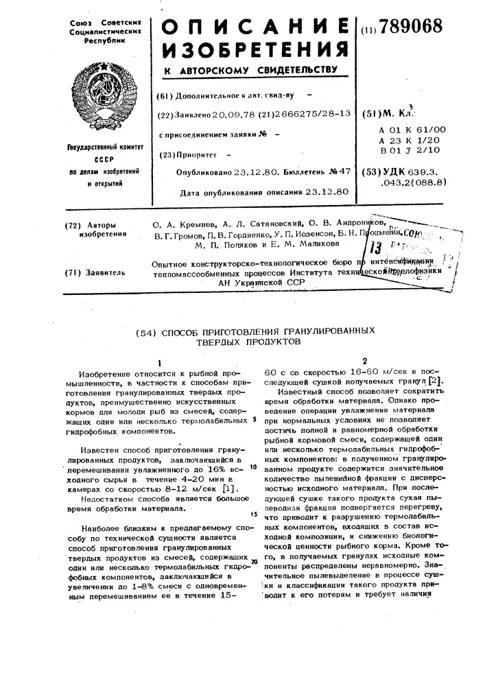 Способ приготовления гранулированных твердых продуктов (патент 789068)