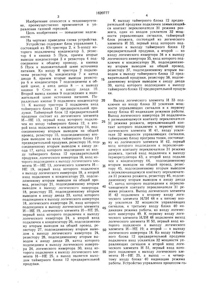 Устройство управления процессом горения (патент 1620777)
