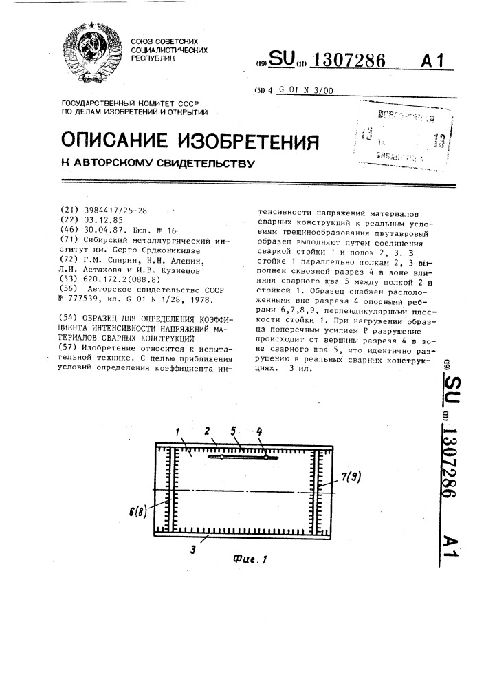 Образец для определения коэффициента интенсивности напряжений материалов сварных конструкций (патент 1307286)