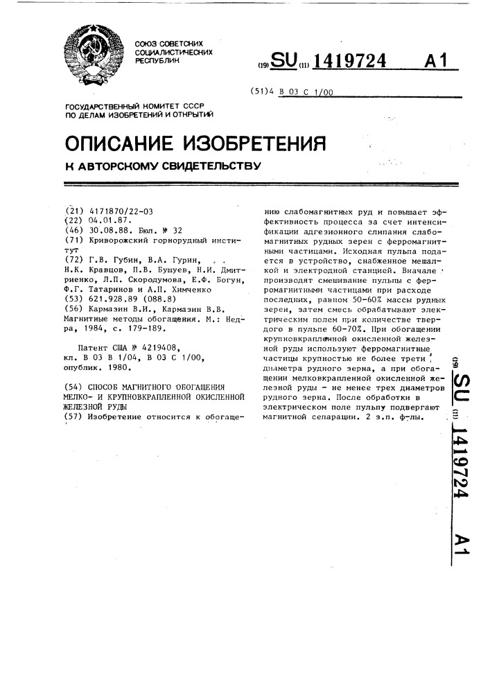 Способ магнитного обогащения мелкои крупновкрапленной окисленной железной руды (патент 1419724)