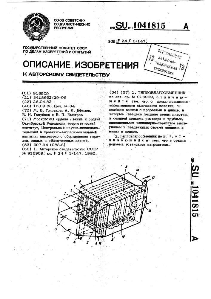 Тепловлагообменник (патент 1041815)