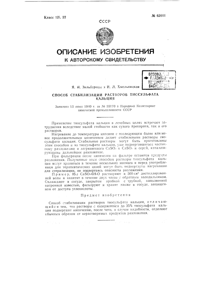 Способ стабилизации растворов тиосульфата кальция (патент 62011)