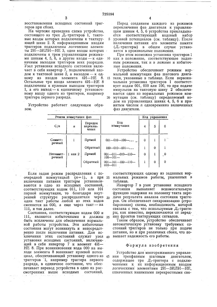 Устройство для многорежимного управления трехфазным шаговым двигателем (патент 725184)