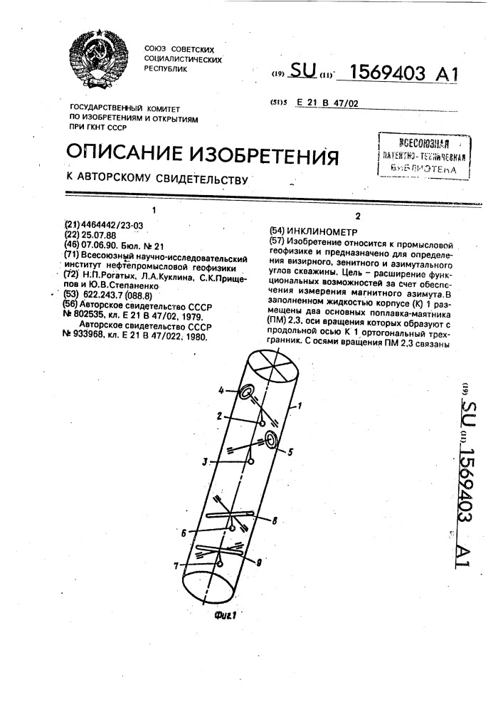 Инклинометр (патент 1569403)
