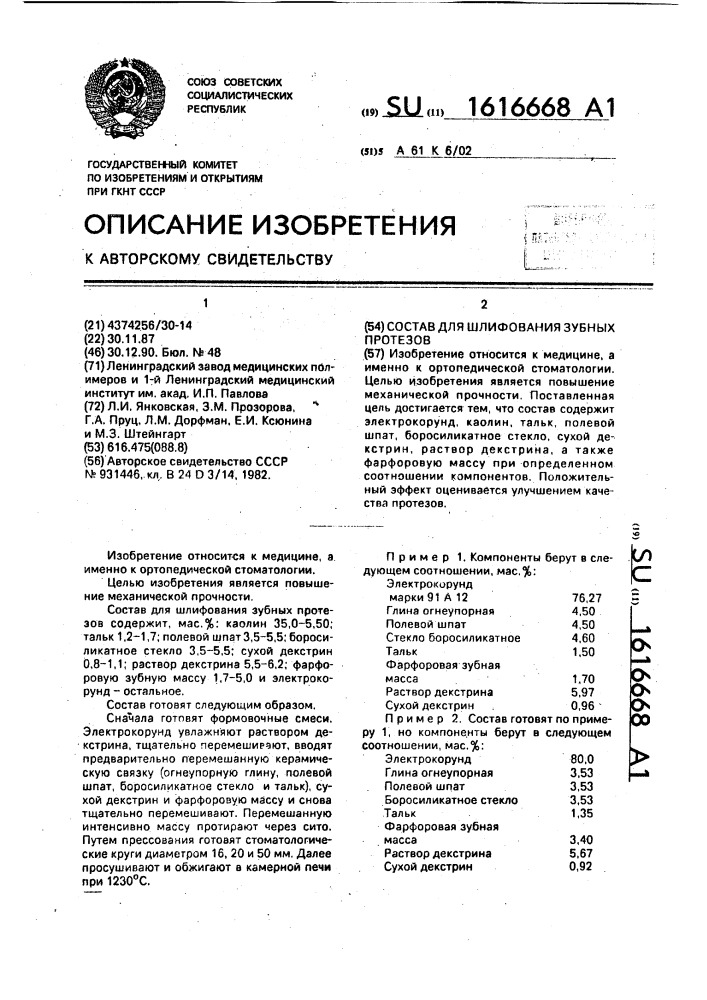 Состав для шлифования зубных протезов (патент 1616668)