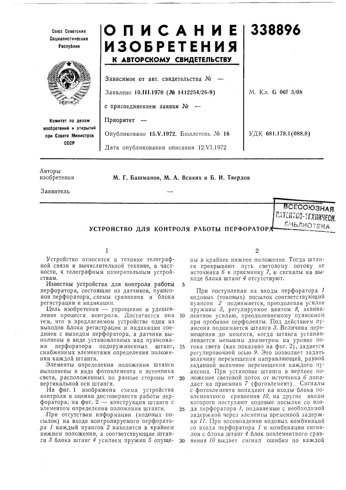 Устройство для контроля работы перфоратор/е- сесоюзнаяпдтсялш-ташчесй,ви&amp;лг-ютена (патент 338896)