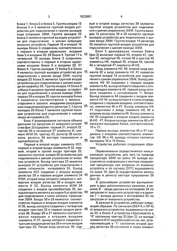 Устройство для сопряжения эвм с внешними устройствами (патент 1833881)