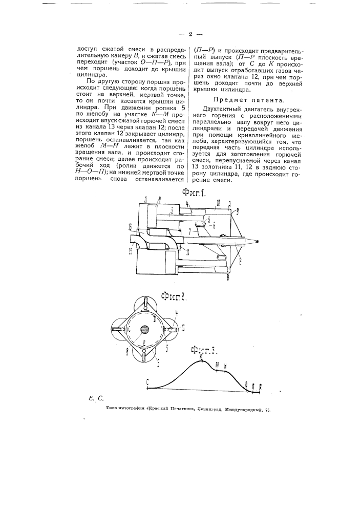 Двухтактный двигатель внутреннего горения (патент 5290)