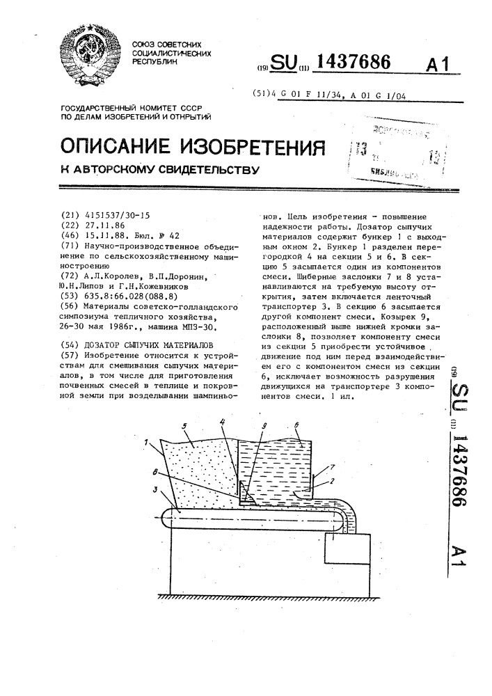 Дозатор сыпучих материалов (патент 1437686)