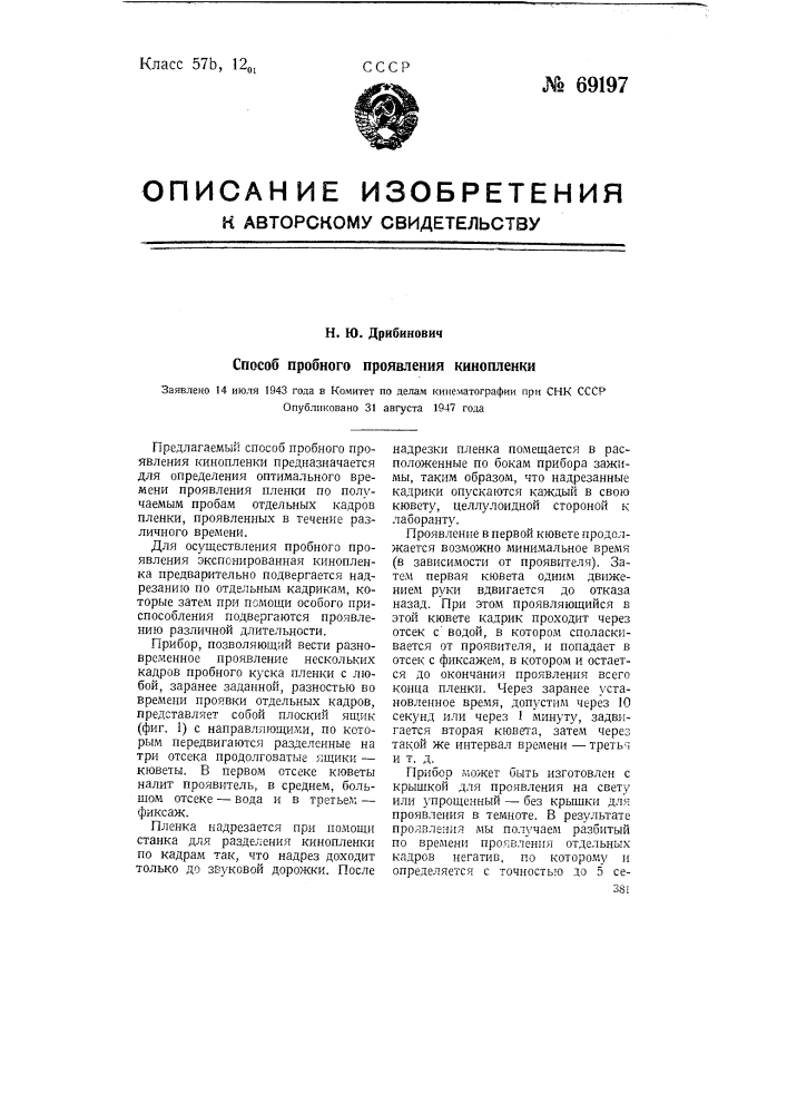 Способ пробного проявления кинопленки (патент 69197)