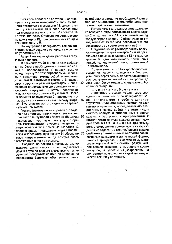 Аварийное ограждение для предотвращения растекания нефти по поверхности воды (патент 1668551)