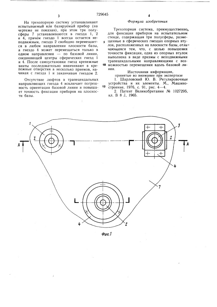 Трехопорная система (патент 729645)