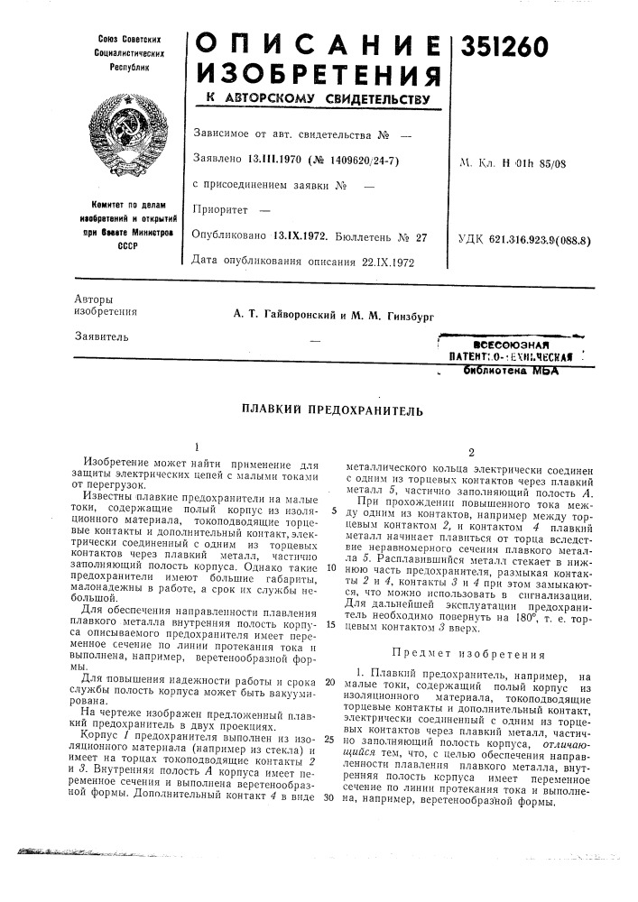Всесоюзная патент;.0-:е\н:.чесна1биолиотена моа (патент 351260)