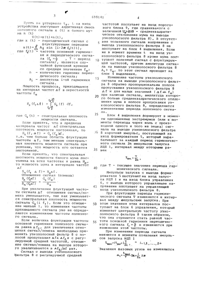 Устройство для измерения параметров периодического сигнала (патент 698141)