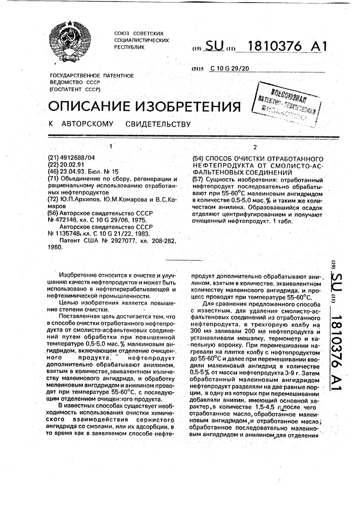 Способ очистки отработанного нефтепродукта от смолисто- асфальтеновых соединений (патент 1810376)