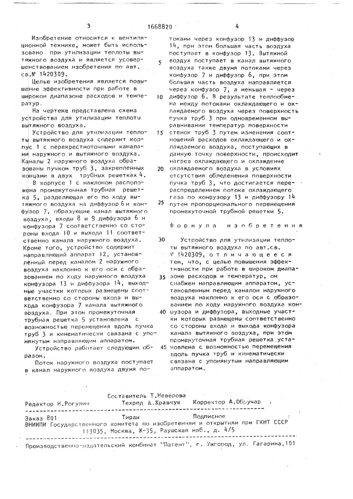 Устройство для утилизации теплоты вытяжного воздуха (патент 1668820)