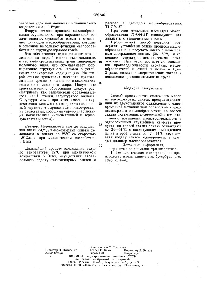 Способ производства сливочного масла (патент 959736)