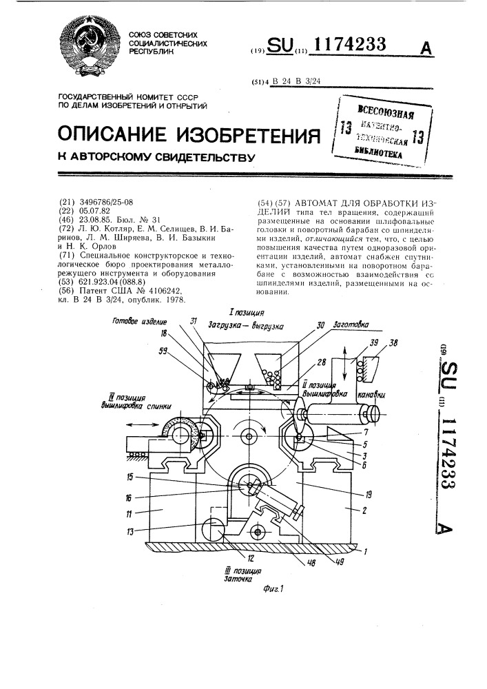 Автомат для обработки изделий (патент 1174233)
