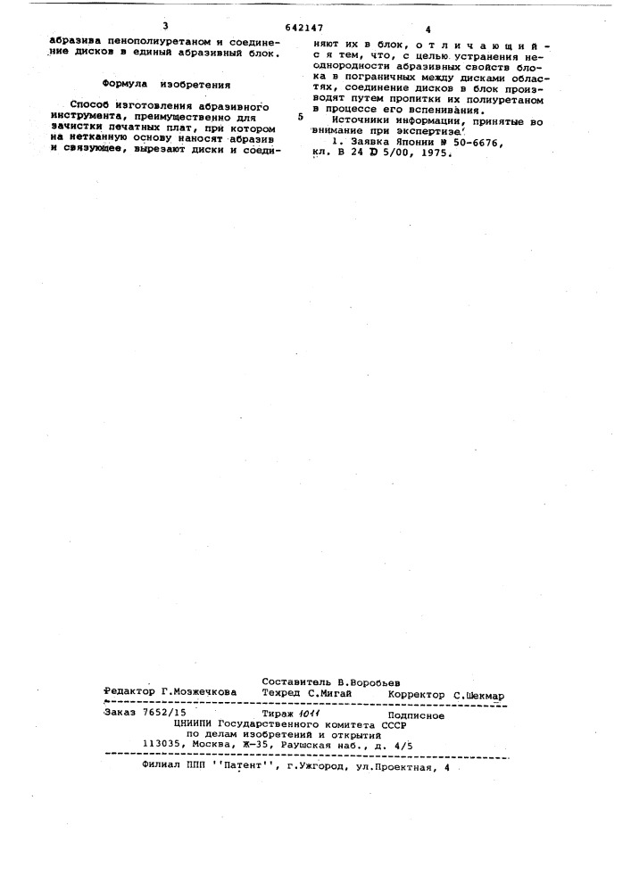 Способ изготовления абразивного инструмента (патент 642147)