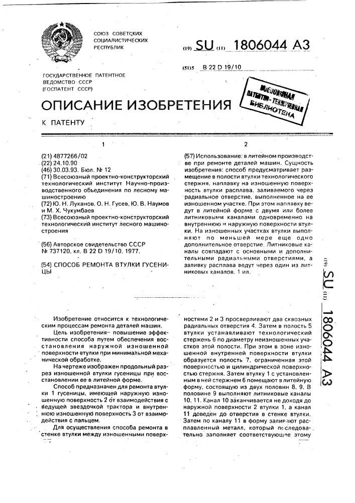 Способ ремонта втулки гусеницы (патент 1806044)