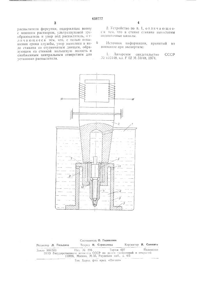 Устройство для разборки и очистки распылителя форсунки (патент 659777)