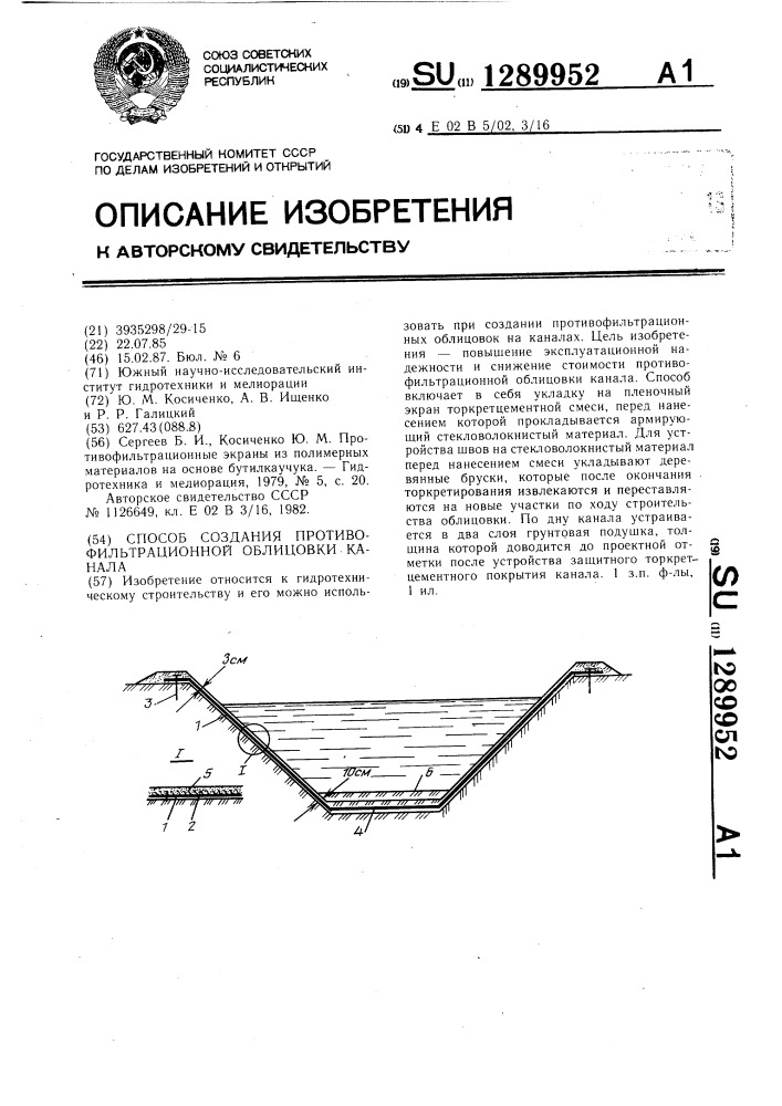 Способ создания противофильтрационной облицовки канала (патент 1289952)
