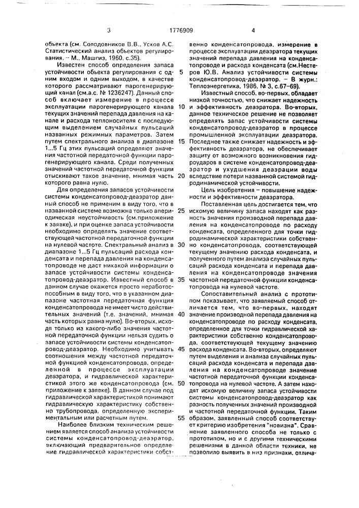 Способ определения запаса устойчивости системы конденсатопровод-деаэратор (патент 1776909)