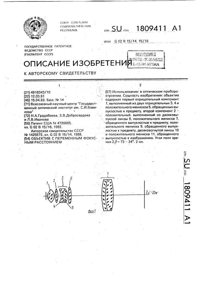 Объектив с переменным фокусным расстоянием (патент 1809411)