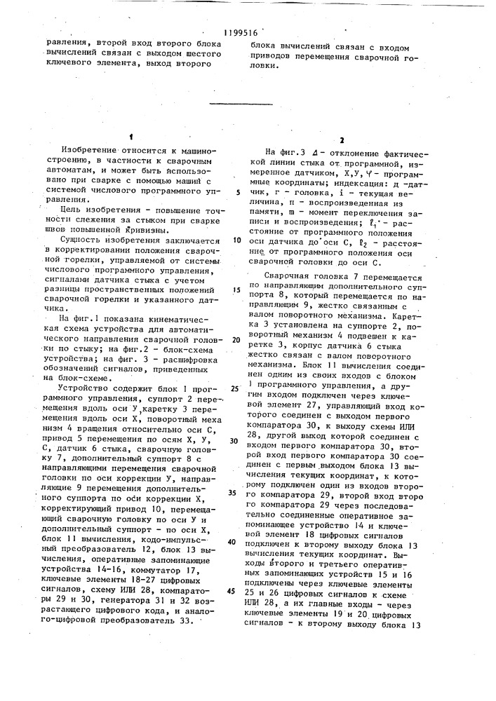 Устройство для автоматического направления сварочной головки по стыку (патент 1199516)