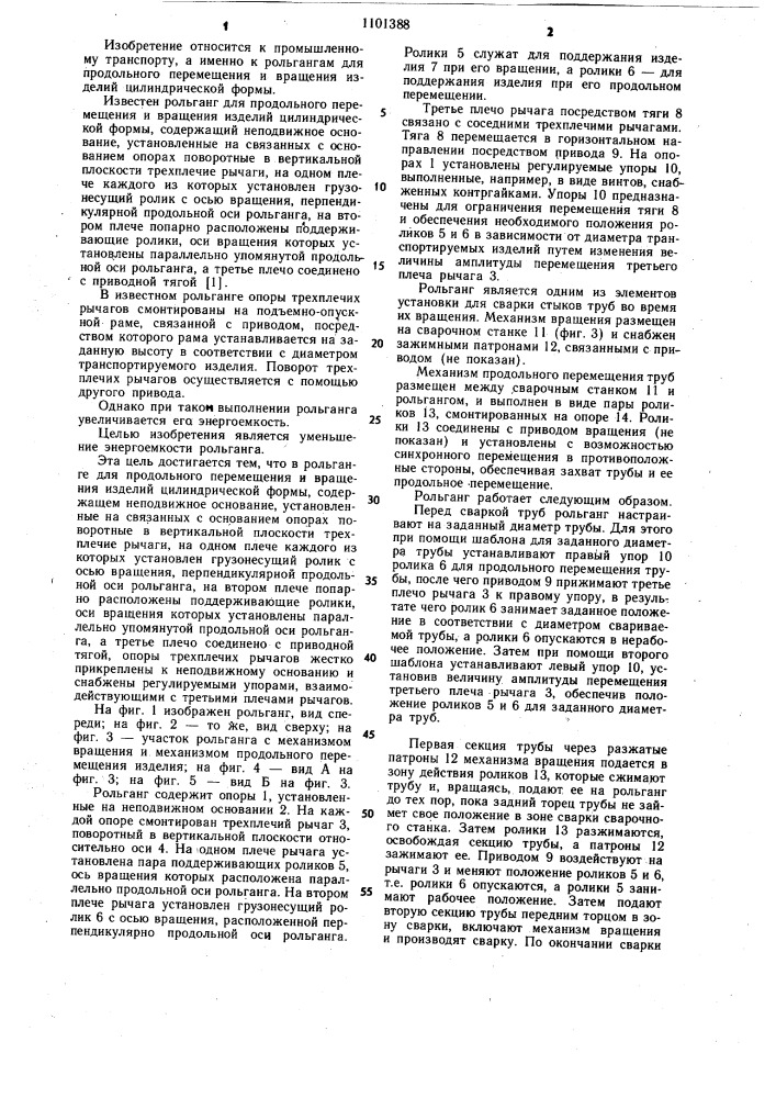 Рольганг для продольного перемещения и вращения изделий цилиндрической формы (патент 1101388)